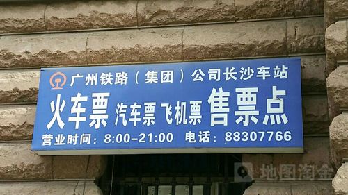 广州铁路(集团)公司长沙车站火车票汽车票飞机票售票点